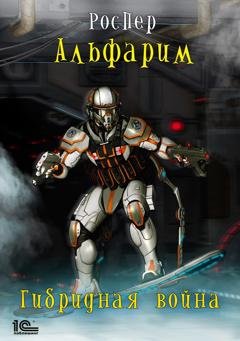 Обложка книги «Альфарим. Гибридная война» — Рос Пер
