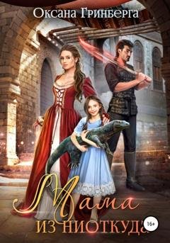 Обложка книги «Мама из ниоткуда» — Оксана Гринберга
