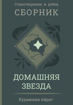 Обложка книги «Домашняя звезда» — Айрат Ренатович Курамшин