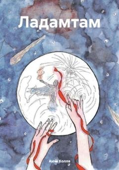 Обложка книги «Ладамтам» — Анче Колла