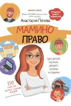 Обложка книги «Мамино право. Про детей, мужей, декрет, школы и садики» — Анастасия Попова