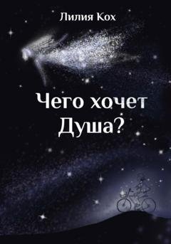 Обложка книги «Чего хочет Душа» — Лилия Кох