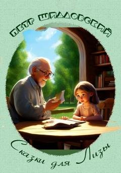 Обложка книги «Сказки для Лизы» — Петр Васильевич Шидловский