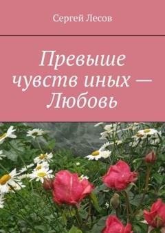 Обложка книги «Превыше чувств иных – любовь» — Сергей Лесов