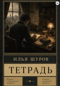 Обложка книги «Тетрадь» — Илья Шуров