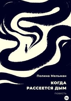 Обложка книги «Когда рассеется дым» — Полина Мельман