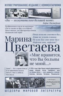 Обложка книги «Мне нравится, что Вы больны не мной. Лучшие стихи и биография» — Марина Цветаева