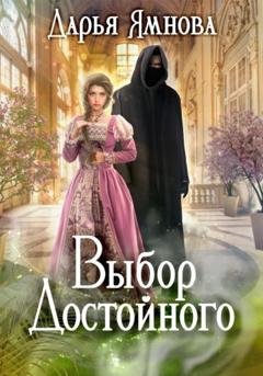 Обложка книги «Выбор Достойного» — Дарья Ямнова
