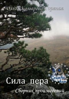 Обложка книги «Сила пера» — Ольга Комарова-Горяная