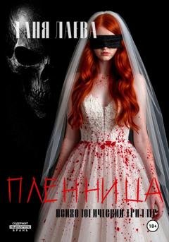 Обложка книги «Пленница» — Таня Лаева