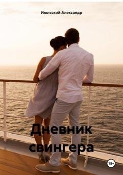 Обложка книги «Дневник свингера» — Александр Июльский