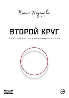 Обложка книги «Второй круг» — Юлия Назарова