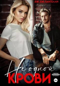 Обложка книги «Не одной крови» — Дж.Дж. Пантелли