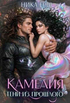 Обложка книги «Камелия. Тени из прошлого» — Ника Ёрш