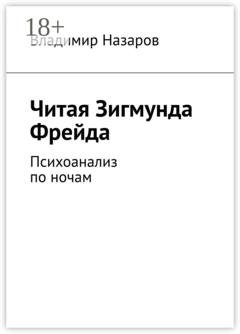 Обложка книги «Читая Зигмунда Фрейда. Психоанализ по ночам» — Владимир Назаров