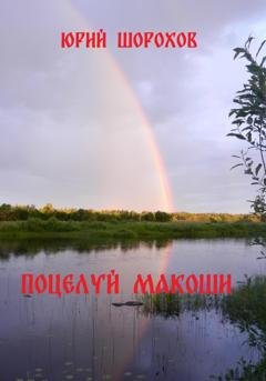Обложка книги «Поцелуй Макоши» — Юрий Шорохов