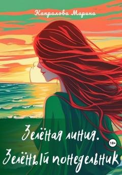 Обложка книги «Зелёная линия. Зелёный понедельник» — Марина Капралова