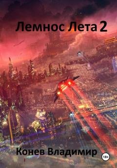 Обложка книги «Лемнос Лета 2» — Владимир Владимирович Конев