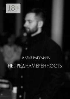 Обложка книги «Непреднамеренность» — Дарья Рагулина