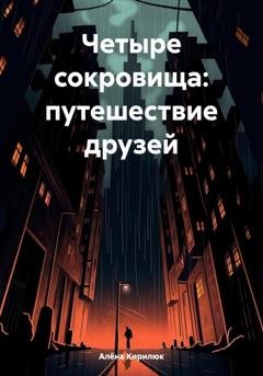 Обложка книги «Четыре сокровища: путешествие друзей» — Алёна Кирилюк
