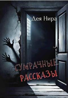 Обложка книги «Сумрачные рассказы» — Дея Нира