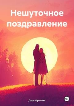 Обложка книги «Нешуточное поздравление» — Дара Фролова