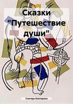 Обложка книги «Сказки «Путешествие души»» — Снигерь Екатерина