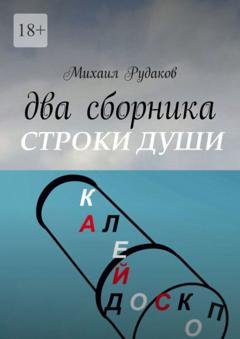 Обложка книги «Два сборника» — Михаил Владимирович Рудаков