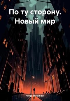 Обложка книги «По ту сторону. Новый мир» — Игорь Туманный