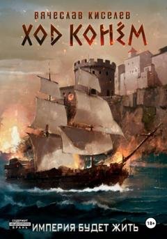 Обложка книги «Империя будет жить-4. Ход конем» — Вячеслав Киселев