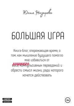 Обложка книги «Большая игра» — Юлия Назарова