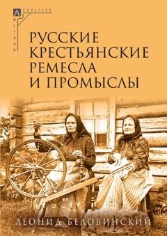 Обложка книги «Русские крестьянские ремесла и промыслы» — Л. В. Беловинский