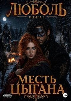 Обложка книги «ЛюБоль. Месть цыгана» — Ульяна Соболева