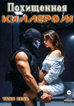 Обложка книги «Похищенная киллером» — Таня Кель