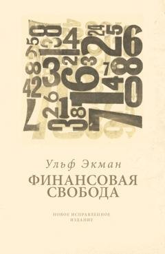 Обложка книги «Финансовая свобода» — Ульф Экман