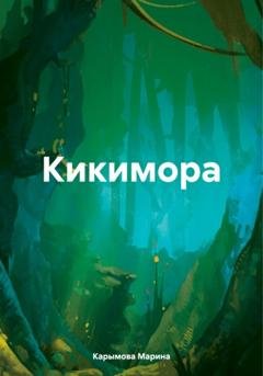 Обложка книги «Кикимора» — Марина Владимировна Карымова