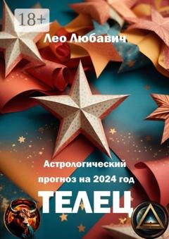 Обложка книги «Астрологический прогноз на 2024 год. Телец» — Лео Любавич
