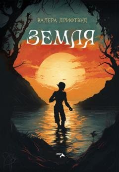 Обложка книги «Земля» — Валера Дрифтвуд