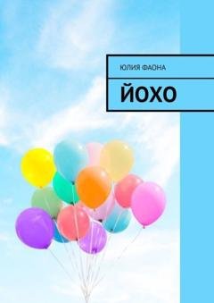 Обложка книги «Йохо» — Юлия Фаона