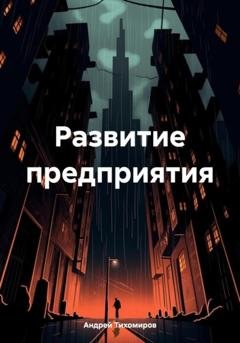 Обложка книги «Развитие предприятия» — Андрей Тихомиров