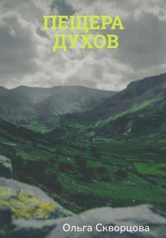 Обложка книги «Пещера духов» — Ольга Скворцова