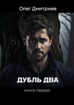 Обложка книги «Дубль Два» — Олег Дмитриев