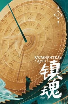 Обложка книги «Усмиритель душ. Том 1» — Priest