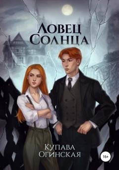 Обложка книги «Ловец солнца» — Купава Огинская