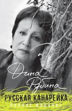 Обложка книги «Русская канарейка» — Дина Рубина