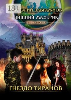 Обложка книги «Лишний материк. Книга вторая. Гнездо тиранов» — Анатолий Завражнов