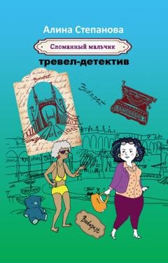Обложка книги «Сломанный мальчик» — Алина Степанова
