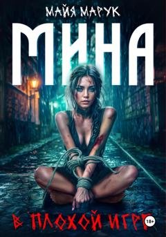 Обложка книги «Мина в плохой игре» — Майя Марук