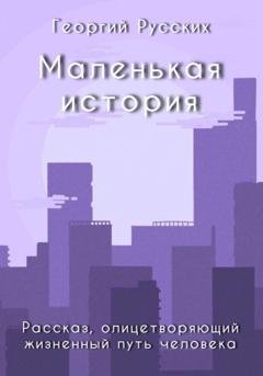 Обложка книги «Маленькая история» — Георгий Русских