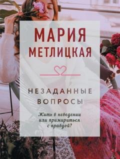 Обложка книги «Незаданные вопросы» — Мария Метлицкая